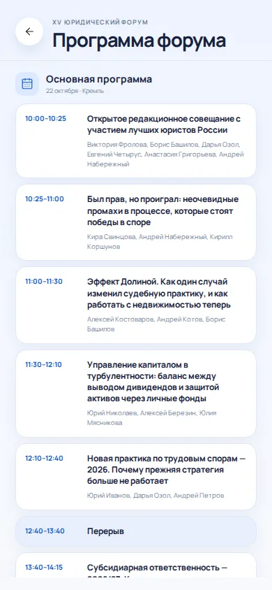 Форум-квест — Программа форума