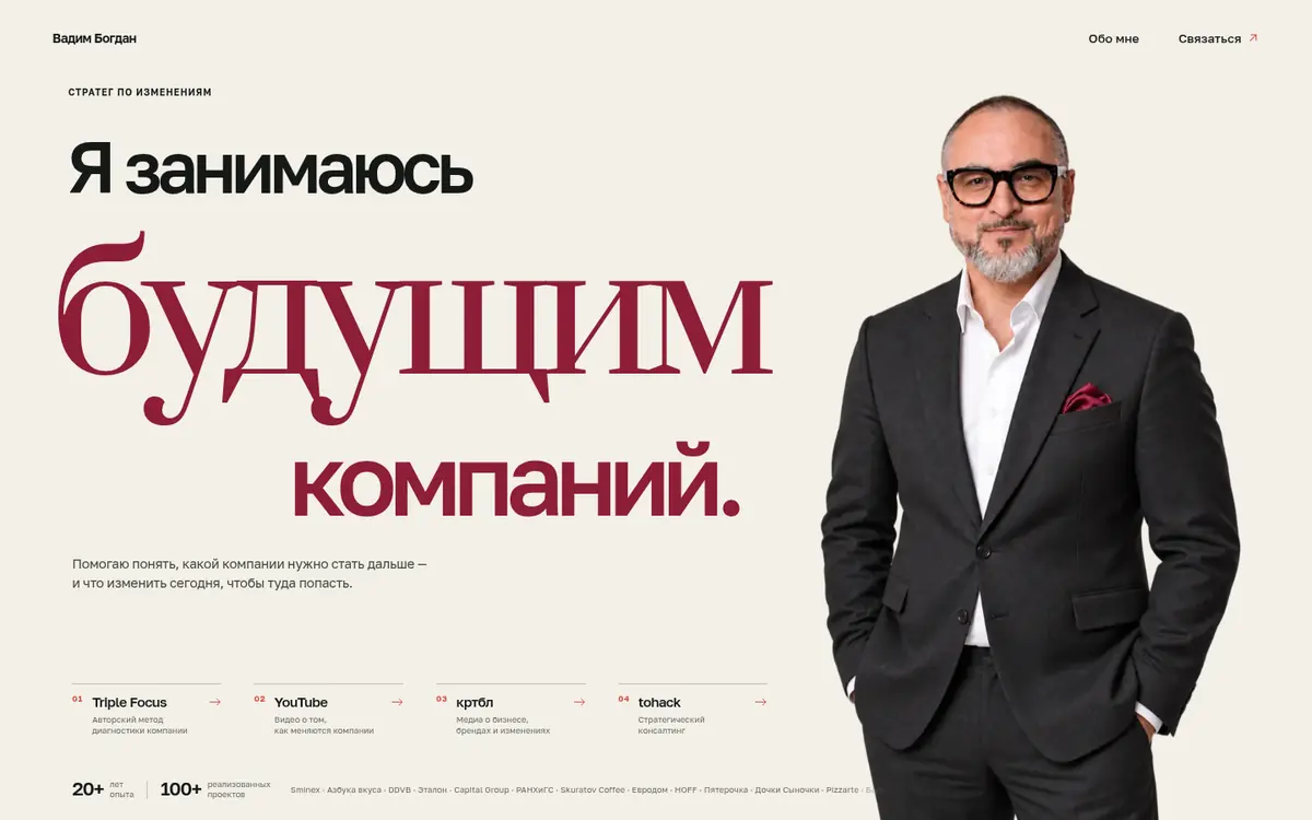 Вадим Богдан — Главный экран персонального сайта